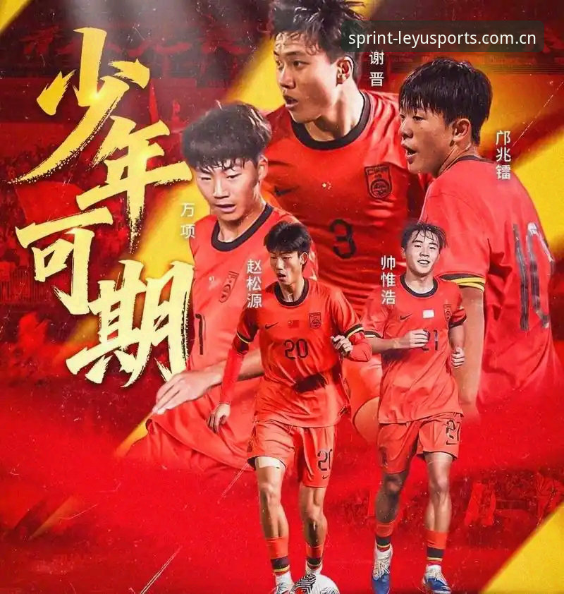 乐鱼体育赛事 U17国足抽签揭晓!5个关键看点与乐鱼体育赛事观赛指南